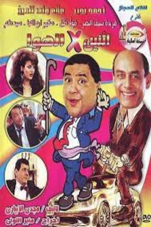 Movie poster for إثنين في الهوا (1990)
