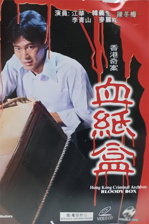 Movie poster for 香港奇案之血纸盒 (1992)