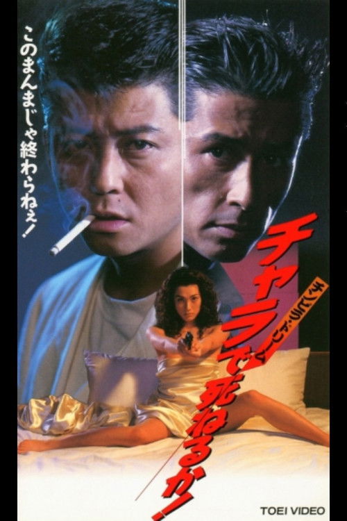 Movie poster for Will You Die in the Chinpira Dream Chara! (1995)
