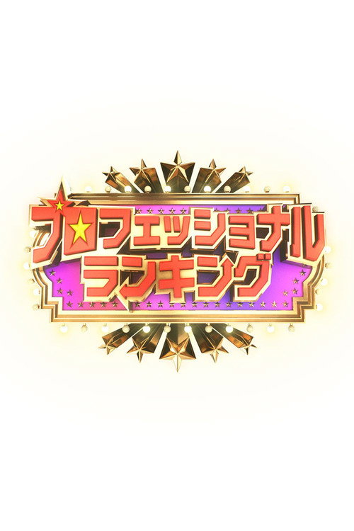 Series poster for プロフェッショナルランキング (2026)