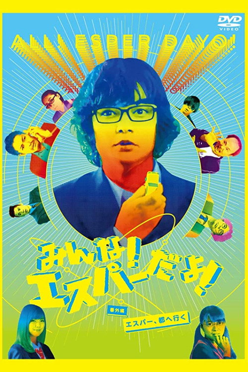 Movie poster for All Esper Dayo! Special Edition - Esper, Go to City (2015)