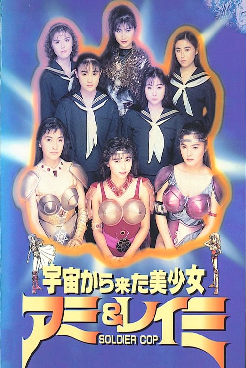 Movie poster for Beautiful Girls From Outer Space SOLDIER COP Ami & Reimi (1992)