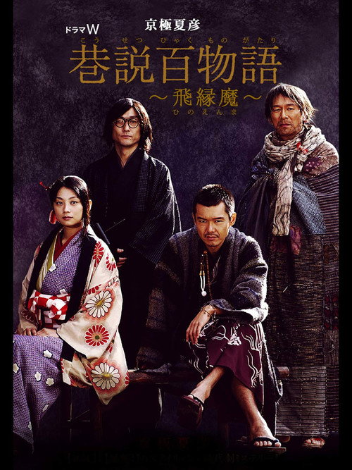 Movie poster for Requiem from the Darkness: Hinoenma (2006)