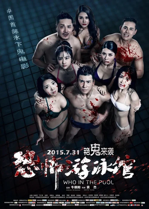 Movie poster for Who in the Pool (2015)