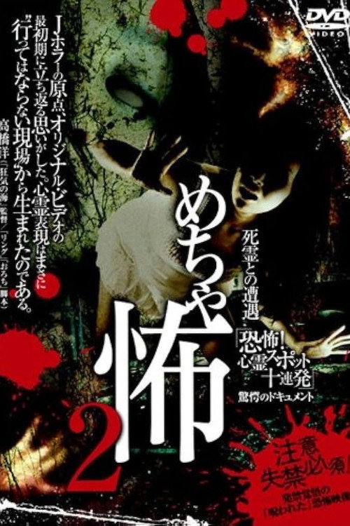 Movie poster for Mechakowa 2 Shiryō to no Sōgū 'Kyōfu! Shinrei Supotto Jūrenpatsu' Kyōgaku no Dokyumento (2009)