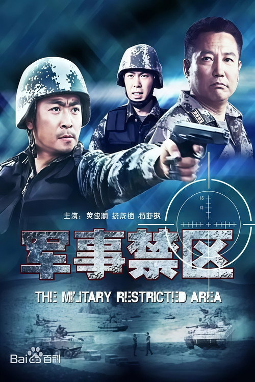 Movie poster for 军事禁区 (2011)