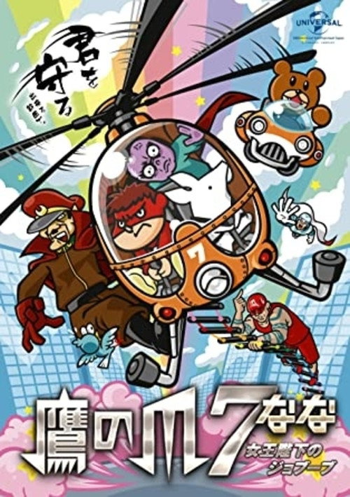 Movie poster for Eagle Talon 7 ~Her Majesty's Jobuubu~ (2014)