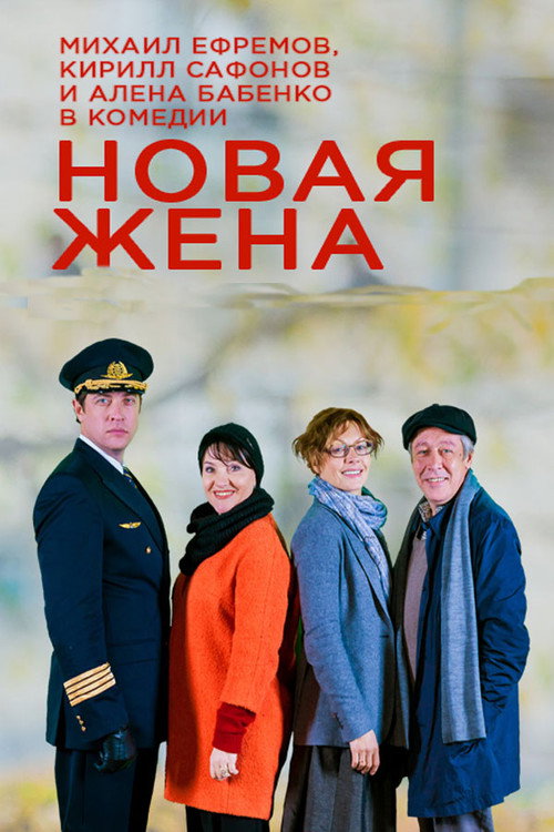 Movie poster for New wife (2016)