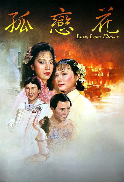Movie poster for Love, Lone Flower (1985)