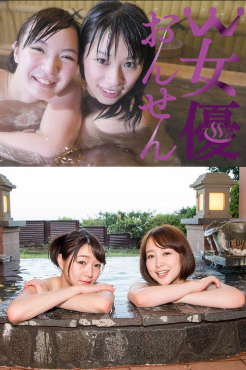 Series poster for W女優おんせん (2015)