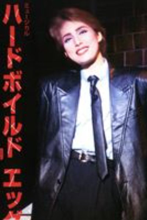 Movie poster for Hard-Boiled Egg (1995)