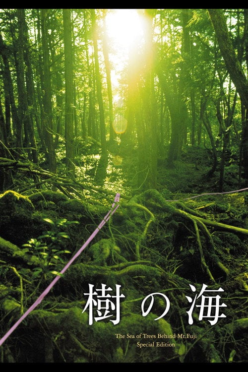 Movie poster for Jyukai: The Sea of Trees Behind Mt. Fuji (2005)