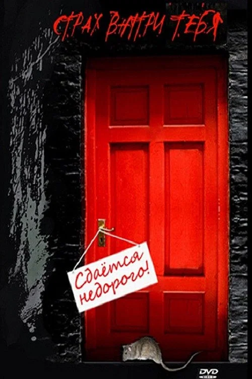 Movie poster for Сдается недорого (2010)