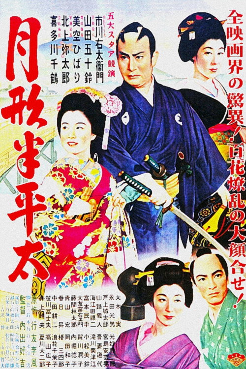 Movie poster for Tsukigata Hanpeita (1952)