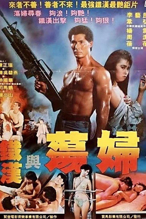 Movie poster for 铁汉与荡妇 (1988)