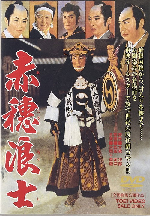 Movie poster for The Ako Retainers (1961)