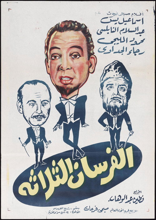 Movie poster for Alforsan Althalatha (1962)
