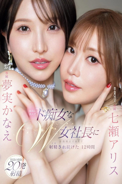Movie poster for 最高に美人でド痴女なW女社長に意識飛ぶ寸前まで射精され続けた12時間 七瀬アリス 夢実かなえ (2024)
