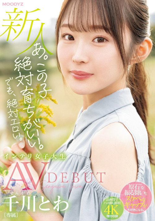Movie poster for Definitely Erotic. Newcomer Exclusive Intelligent Female College Student Towa Chikawa AVDEBUT (2024)