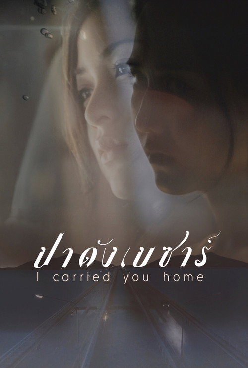 Movie poster for I Carried You Home (2011)