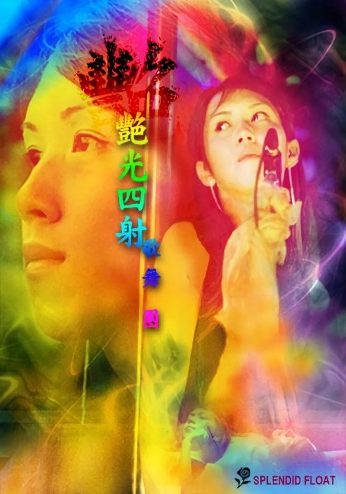 Movie poster for Splendid Float (2004)