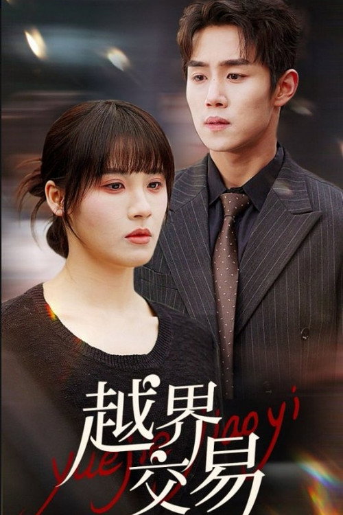 Series poster for 越界交易 (2025)