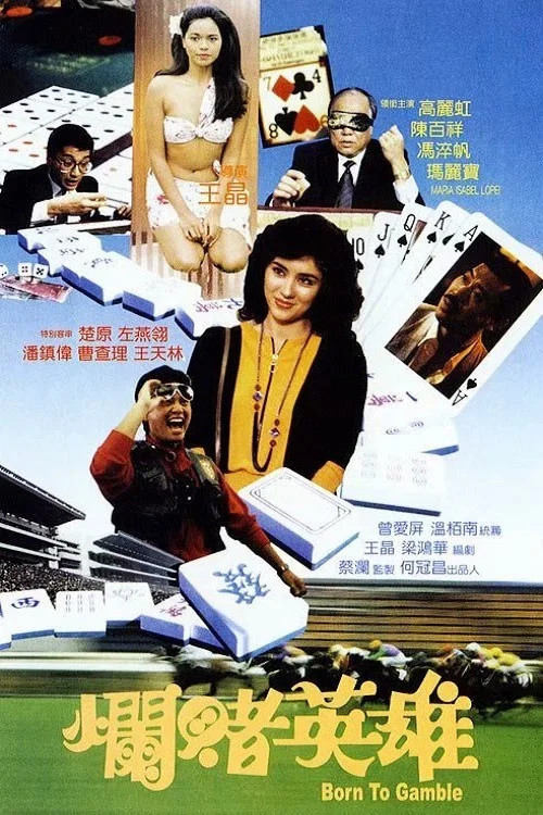 Movie poster for Born to Gamble (1987)