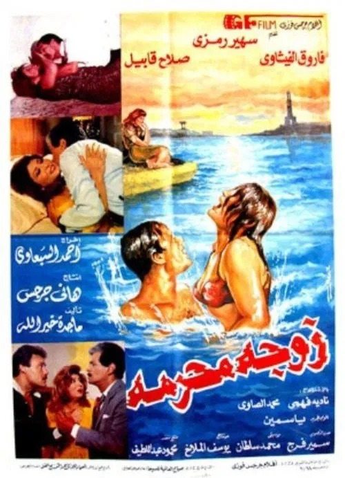 Movie poster for Forbidden Wife (1991)