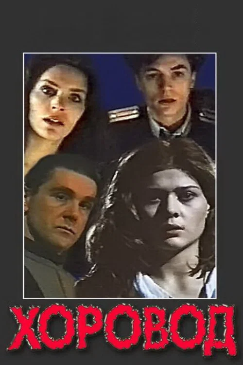 Movie poster for Round Dance (1994)