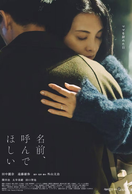 Movie poster for 名前、呼んでほしい (2025)