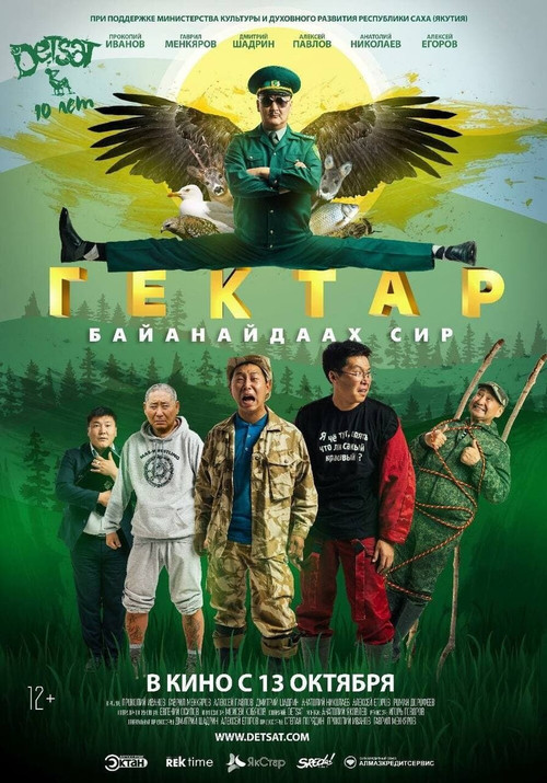 Movie poster for Hectare - Bayanaydaah Land (2016)