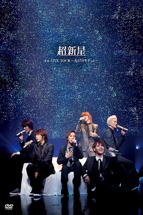 Movie poster for Choshinsei 1st LIVE TOUR ~Kimi Dake wo Zutto~ (2010)