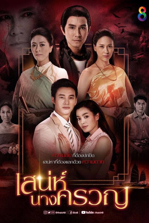 Sanae Nang Kruan poster