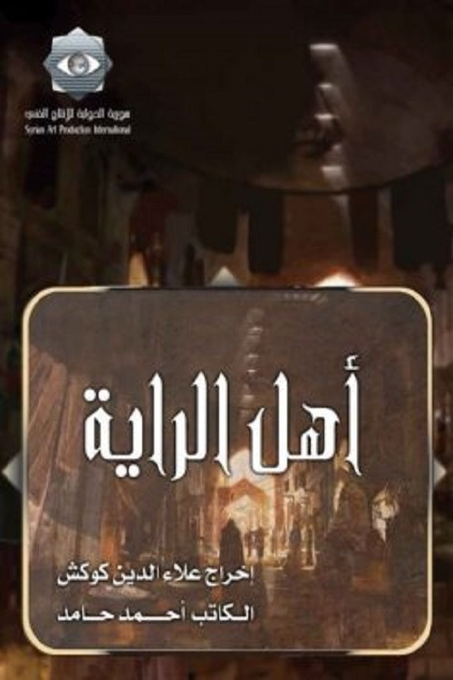 Series poster for Ahl alrraya (2008)