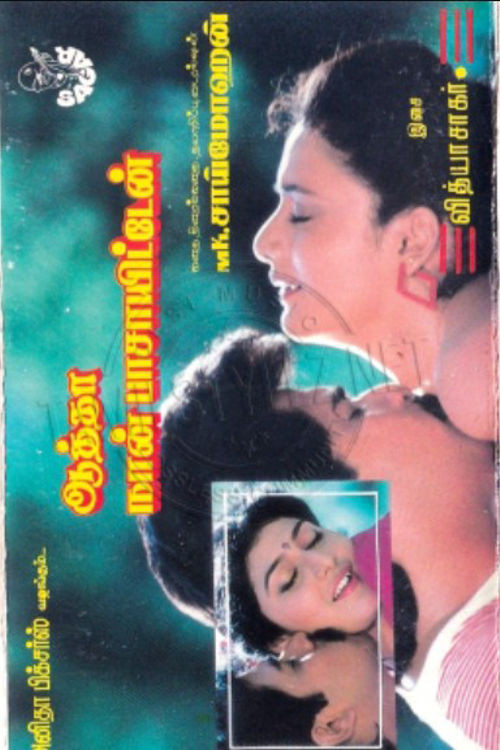 Movie poster for Aatha Naan Paasayiten (1990)