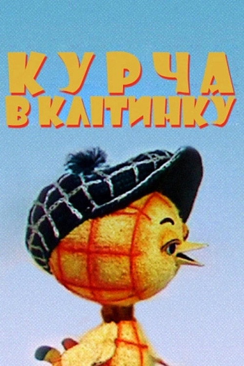 Movie poster for The Chicken In The Cell (1978)