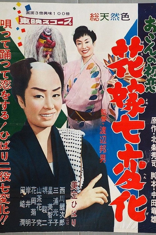 Movie poster for First Love of Okon (1958)