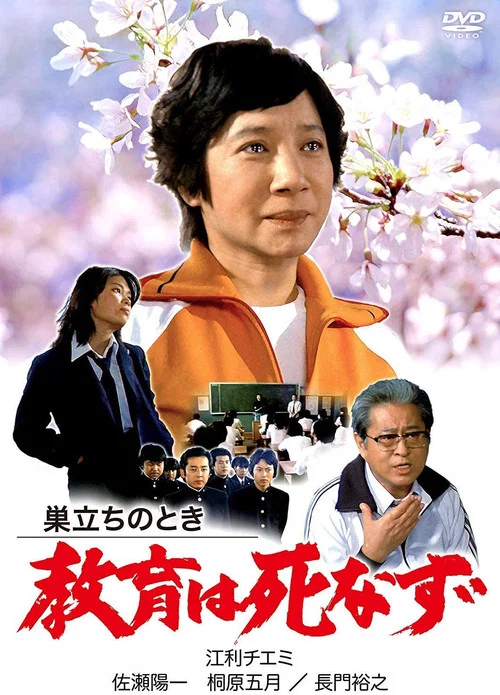 Movie poster for Sudachi no toki kyoiku wa shinazu (1981)