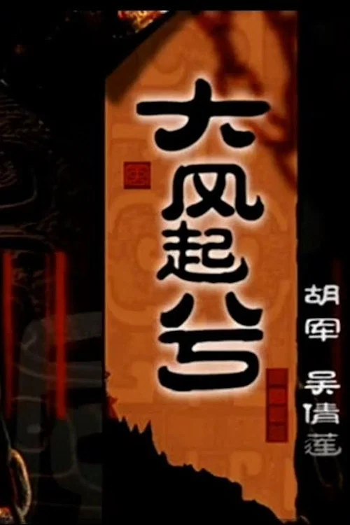 Movie poster for 大汉风20：大风起兮 (2005)
