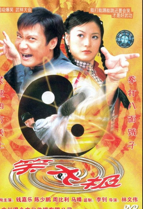 Movie poster for Xiao Tai Ji (2004)