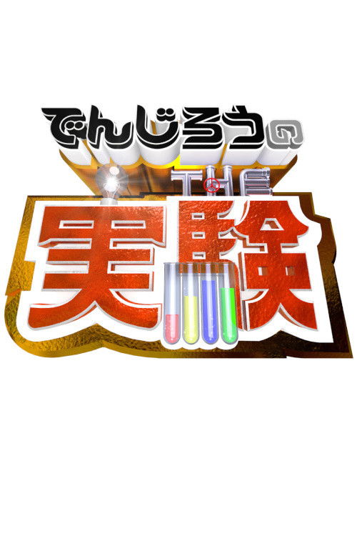 Denjiro - The Science Experiment poster