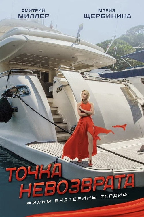 Movie poster for Точка невозврата (2017)