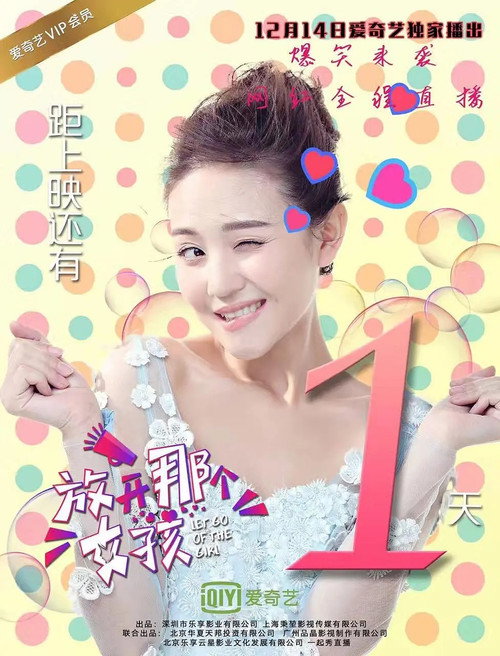 Movie poster for 放开那个女孩 (2016)