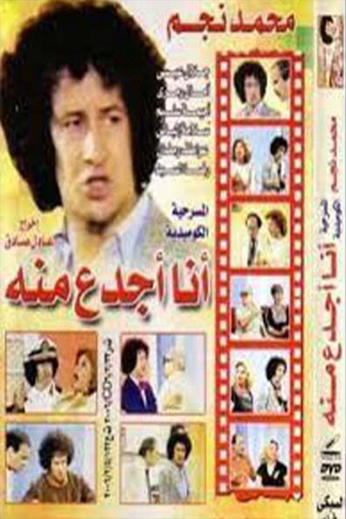 Movie poster for I Am Better than Him (1979)