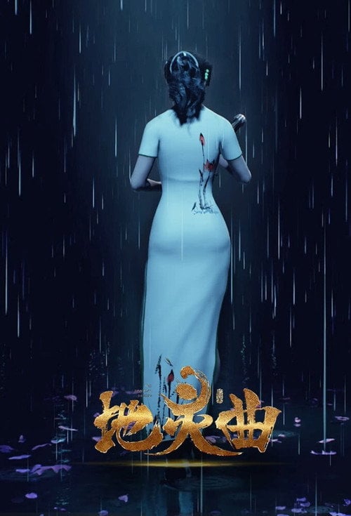 Series poster for The Immortal Legend (2017)