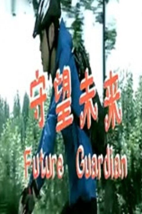 Movie poster for Future Guardian (2012)