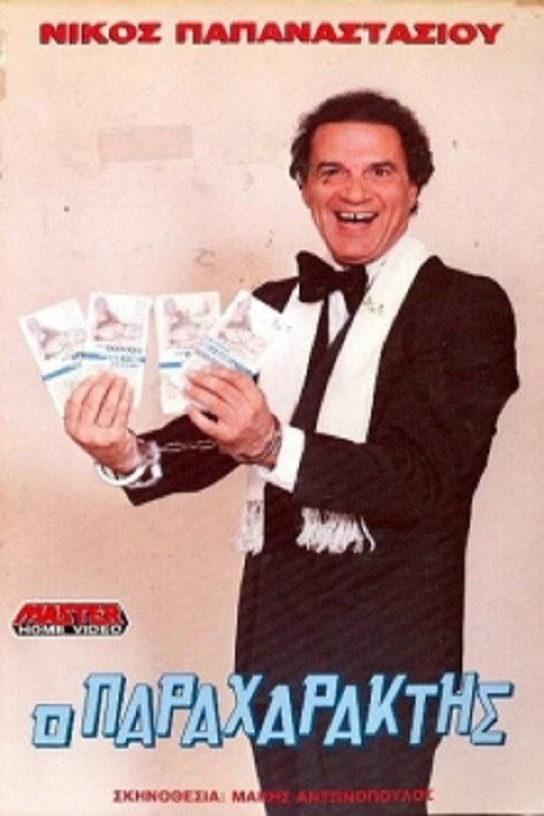 Movie poster for Ο παραχαράκτης (1989)
