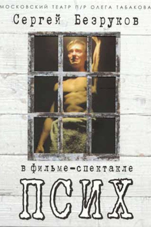 Movie poster for Псих (2005)