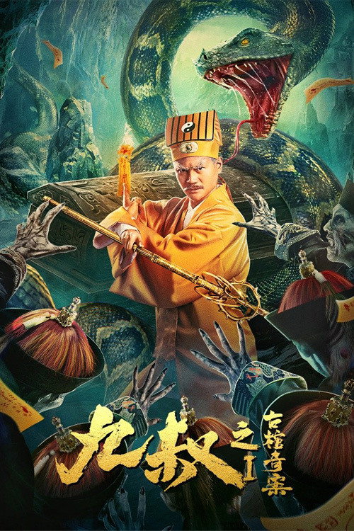 Movie poster for Uncle Nine:  The Curious Case of the Ancient Coffin (2021)