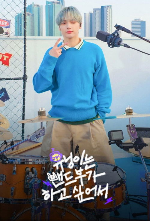 HUENINGKAI Wants to Start a Band poster